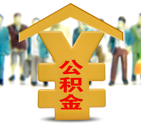 遵义代办公积金为什么会选择我-给你3个理由。